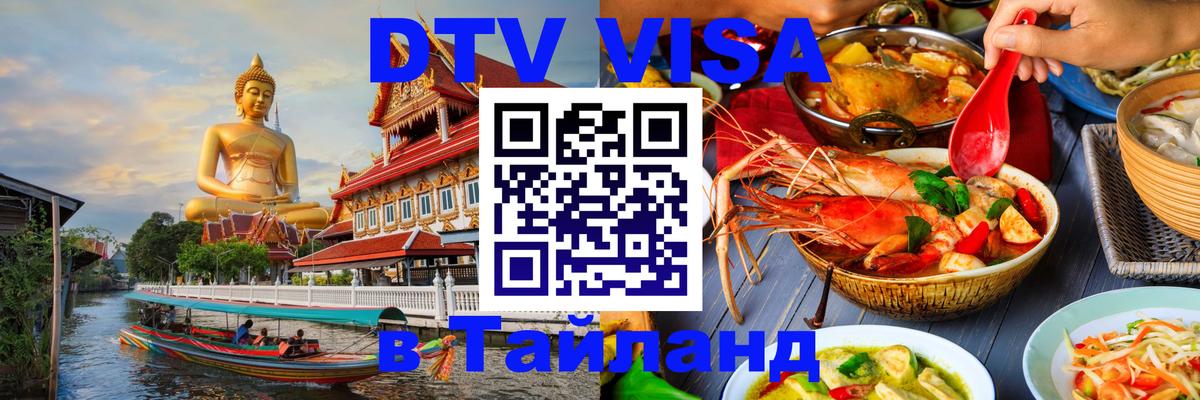 DTV виза Тайланд 