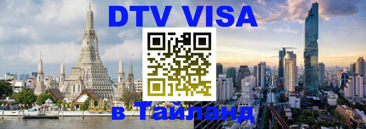 VISA в Тайланд для удалёнщиков 