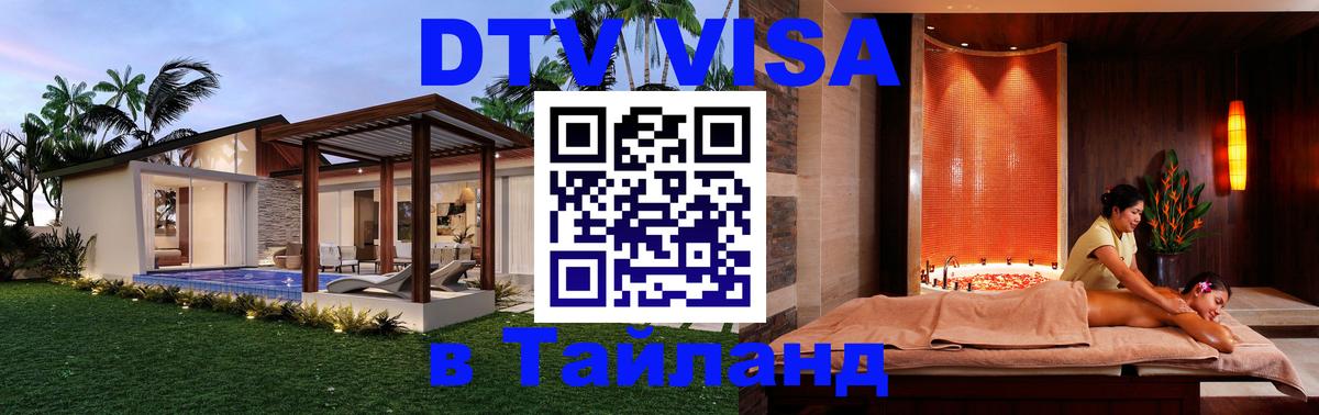 Цены на DTV визу в Таиланд — пакеты услуг, достаточно даже паспорта - Махачкала 
