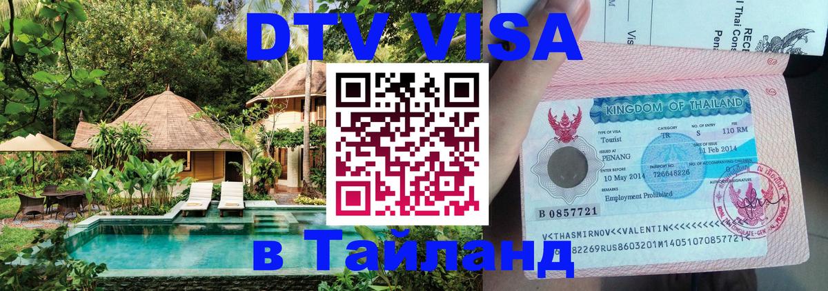 DTV Visa Thailand — прайс и условия, виза без дополнительных документов - 04.10.2025 